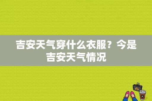 吉安天气穿什么衣服？今是吉安天气情况-图1
