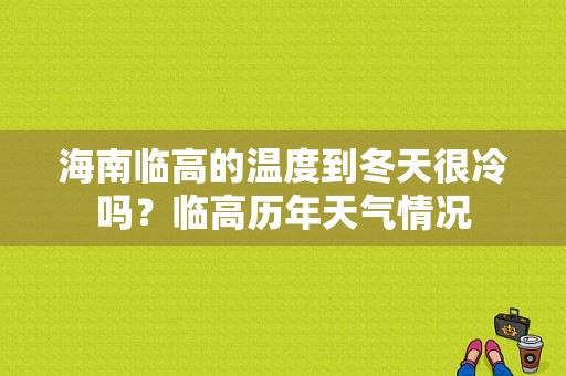 海南临高的温度到冬天很冷吗？临高历年天气情况-图1