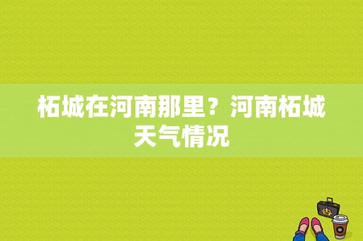 柘城在河南那里？河南柘城天气情况