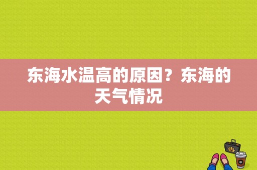 东海水温高的原因？东海的天气情况