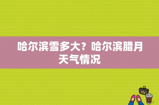 哈尔滨雪多大？哈尔滨腊月天气情况-图1