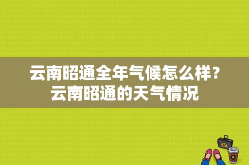云南昭通全年气候怎么样？云南昭通的天气情况