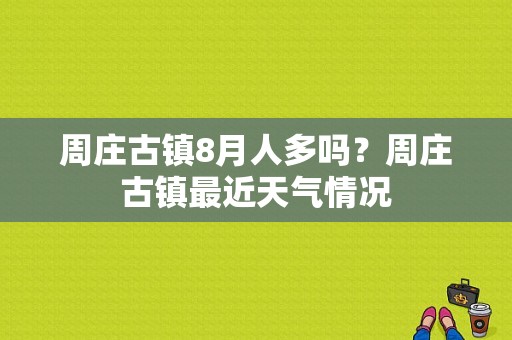 周庄古镇8月人多吗？周庄古镇最近天气情况