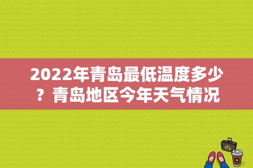2022年青岛最低温度多少？青岛地区今年天气情况
