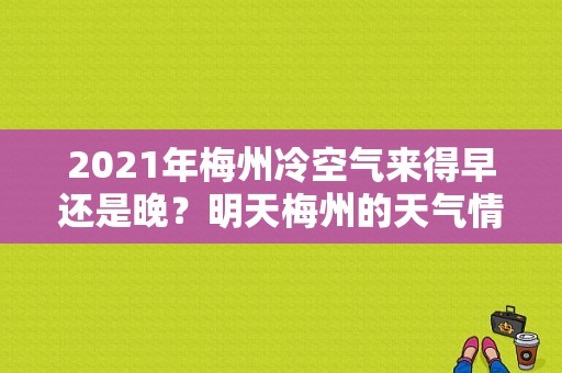 2021年梅州冷空气来得早还是晚？明天梅州的天气情况-图1