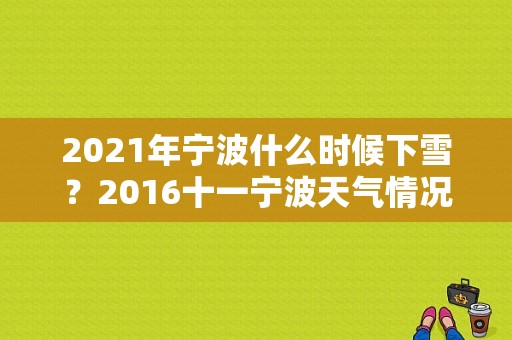 2021年宁波什么时候下雪？2016十一宁波天气情况