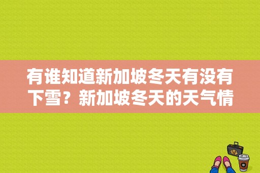 有谁知道新加坡冬天有没有下雪？新加坡冬天的天气情况-图1
