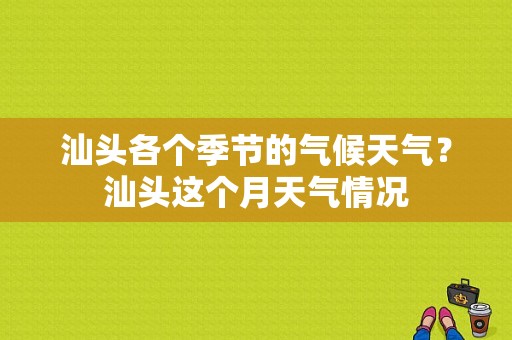 汕头各个季节的气候天气？汕头这个月天气情况