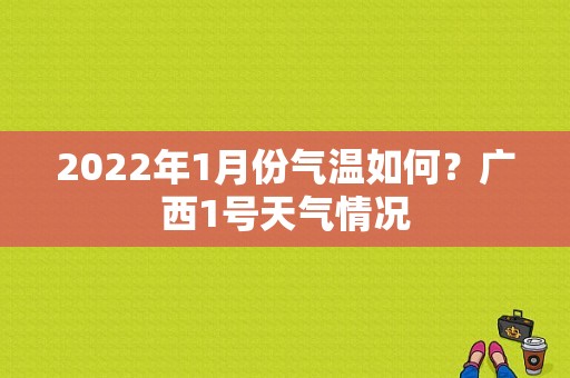 2022年1月份气温如何？广西1号天气情况