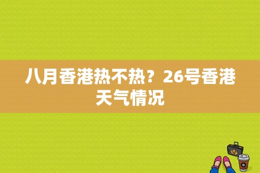 八月香港热不热？26号香港天气情况-图1