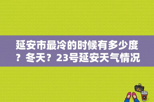 延安市最冷的时候有多少度？冬天？23号延安天气情况