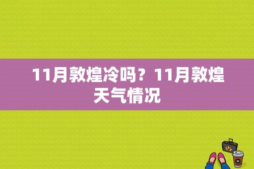 11月敦煌冷吗？11月敦煌天气情况