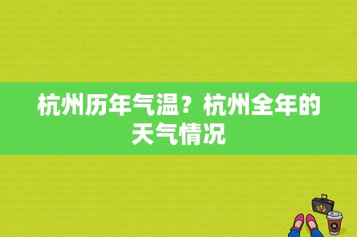 杭州历年气温？杭州全年的天气情况