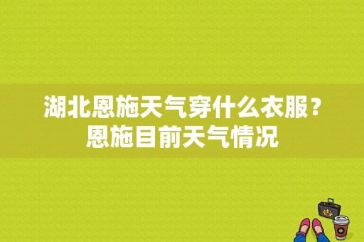 湖北恩施天气穿什么衣服？恩施目前天气情况