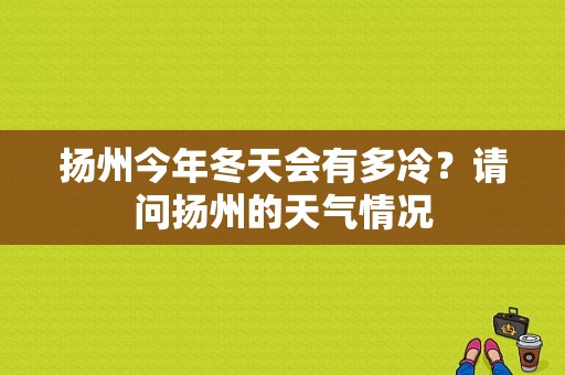 扬州今年冬天会有多冷？请问扬州的天气情况