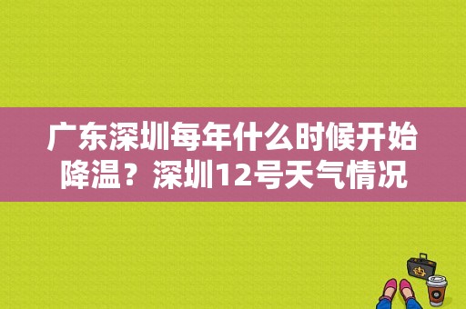 广东深圳每年什么时候开始降温？深圳12号天气情况