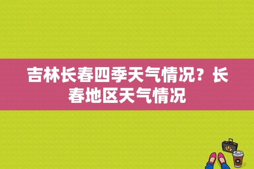 吉林长春四季天气情况？长春地区天气情况
