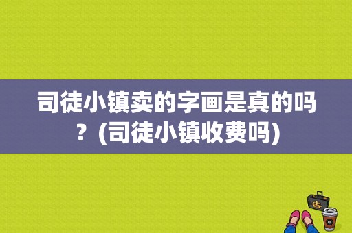 司徒小镇卖的字画是真的吗？(司徒小镇收费吗)