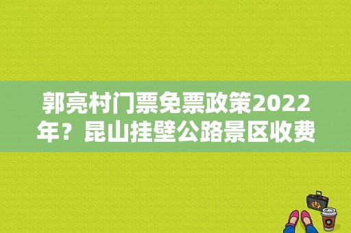 郭亮村门票免票政策2022年？昆山挂壁公路景区收费吗