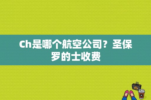 Ch是哪个航空公司？圣保罗的士收费