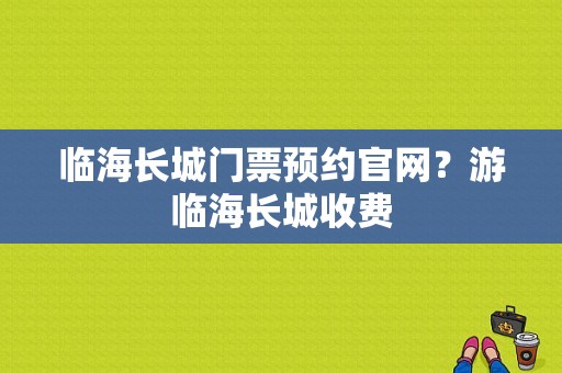 临海长城门票预约官网？游临海长城收费