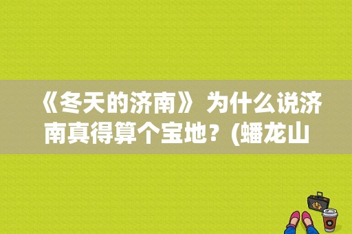 《冬天的济南》 为什么说济南真得算个宝地？(蟠龙山滑雪场孩子收费)
