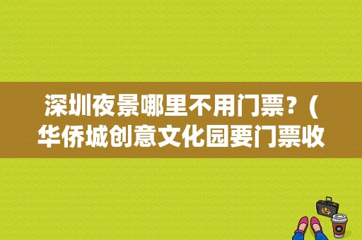 深圳夜景哪里不用门票？(华侨城创意文化园要门票收费吗)
