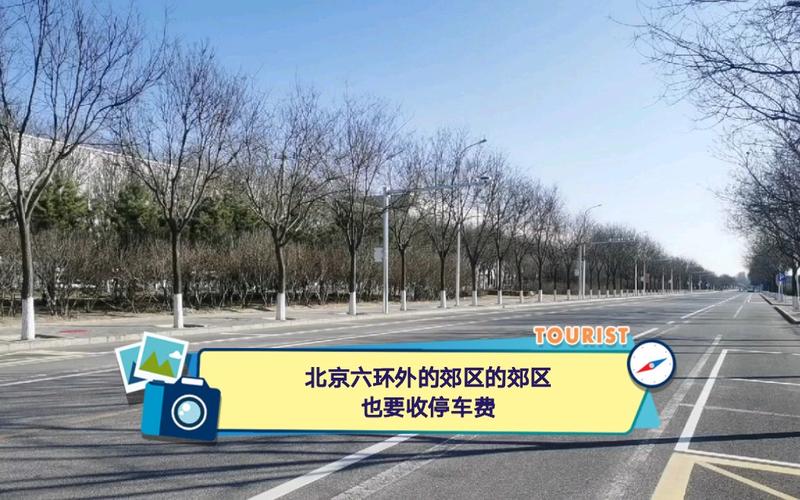 北京六环以外的停车费怎么收？(六环收费)