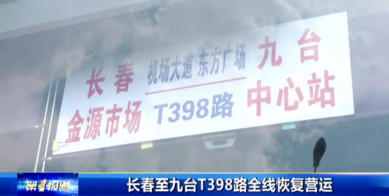 九台到长春大巴都有几点的?(长春到九台不收费标准)-图3 九台到长春大巴都有几点的?(长春到九台不收费标准)-图3