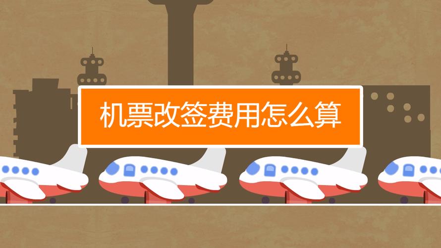 机票改签费怎么算的?(飞机票改签收费咋收费)-图2 机票改签费怎么算的?(飞机票改签收费咋收费)-图2