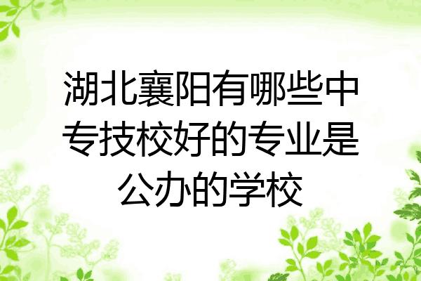 新洲有哪些公办中专和技校?(广电新洲 收费)-图2 新洲有哪些公办中专和技校?(广电新洲 收费)-图2