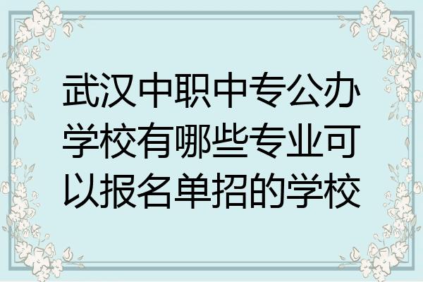新洲有哪些公办中专和技校?(广电新洲 收费)-图1 新洲有哪些公办中专和技校?(广电新洲 收费)-图1