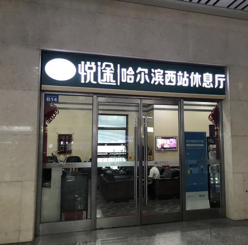 哈尔滨西站贵宾休息室费用？(哈尔滨西站西广场停车场收费)