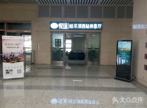 哈尔滨西站贵宾休息室费用?(哈尔滨西站西广场停车场收费)-图2 哈尔滨西站贵宾休息室费用?(哈尔滨西站西广场停车场收费)-图2