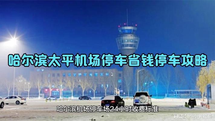 哈尔滨西客站停车（小车）一天多少钱？(哈西站北广场停车收费)