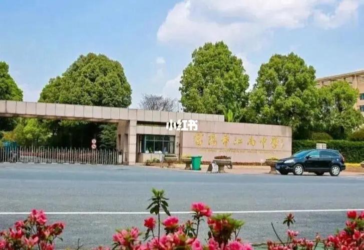浙江富阳的学校。富春初中和江南初中哪个好? 还有江南初中怎么进? 快点、急急急~?(杭州富阳江南中学收费)-图3 浙江富阳的学校。富春初中和江南初中哪个好? 还有江南初中怎么进? 快点、急急急~?(杭州富阳江南中学收费)-图3