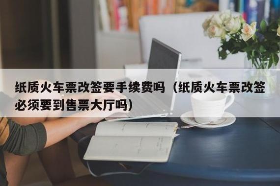车票改签收手续费吗?(火车票改签收不收费吗)-图3 车票改签收手续费吗?(火车票改签收不收费吗)-图3