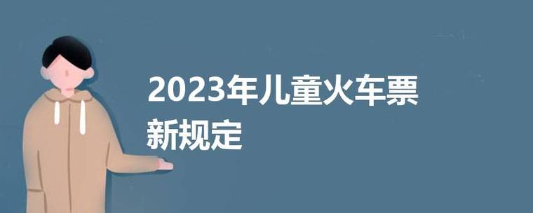 2023儿童坐火车买票标准?(火车票满多高收费儿童)-图3 2023儿童坐火车买票标准?(火车票满多高收费儿童)-图3