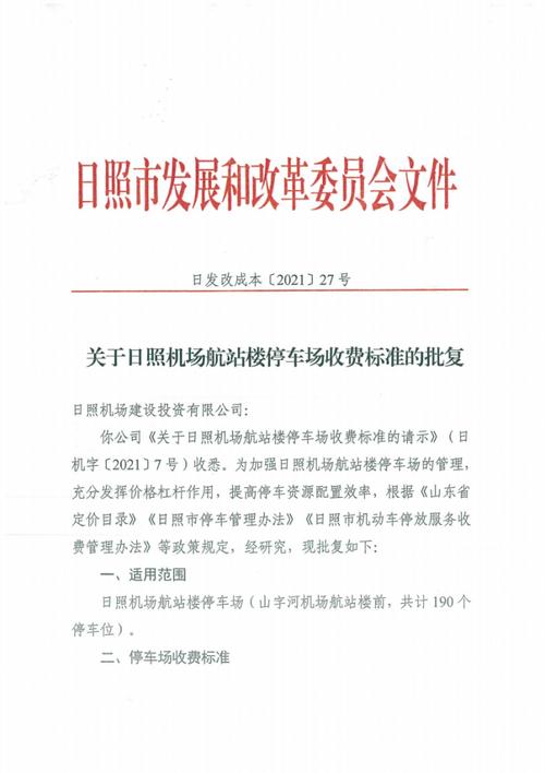日照机场停车场收费标准?(机场计时停车怎么收费)-图1 日照机场停车场收费标准?(机场计时停车怎么收费)-图1