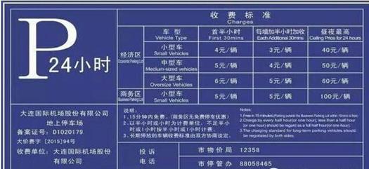日照机场停车场收费标准?(机场计时停车怎么收费)-图3 日照机场停车场收费标准?(机场计时停车怎么收费)-图3