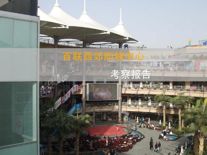 西郊百联正常营业吗？(百联西郊停车收费)