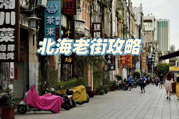 北海结束语？(北海老街停车乱收费)