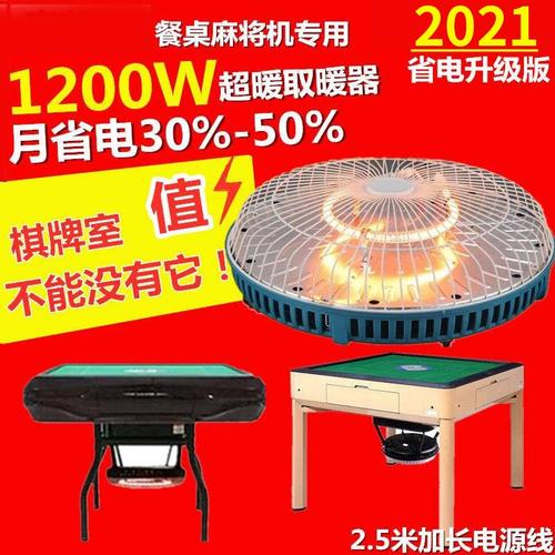 麻将机桌烤火炉电暖炉耗电量是多少？(空调间麻将机收费)