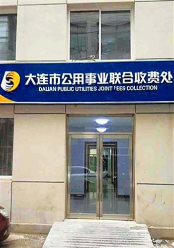 大连联合收费处周末休不休息啊?(联合收费处大连)-图3 大连联合收费处周末休不休息啊?(联合收费处大连)-图3