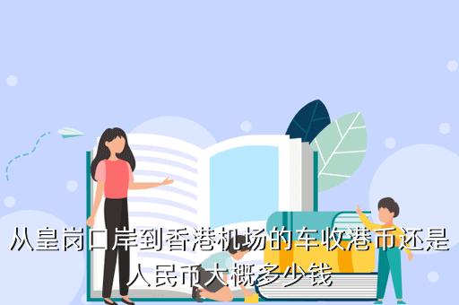 10万港币过关要交多少？(香港乘车收费标准)