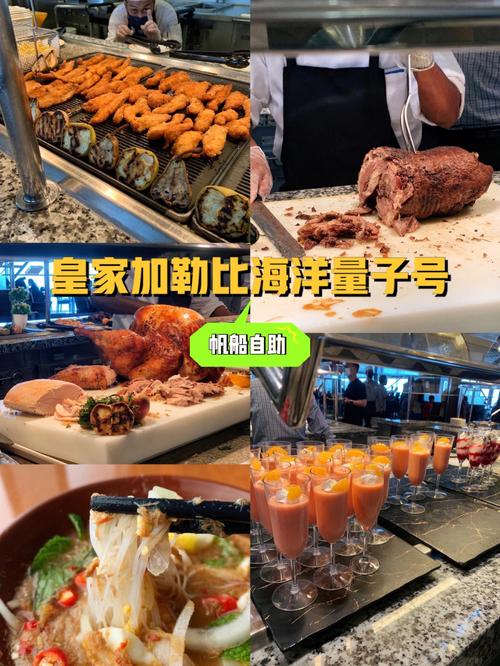 皇家加勒比的量子号邮轮上都有什么特色美食？(量子号收费餐厅介绍)