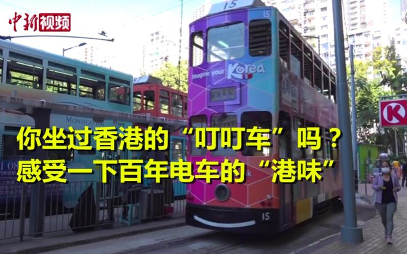 叮叮车是什么？(香港叮叮车这么收费)