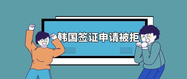 签证被拒签的原因和解决方法？(韩国签证拒签还收费吗)