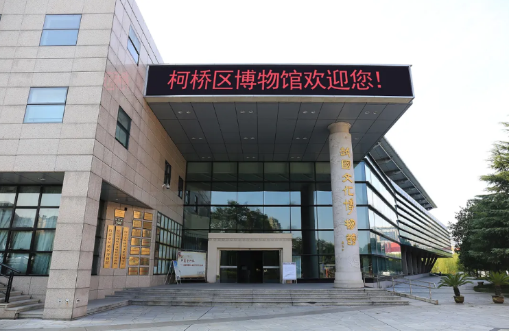 绍兴柯桥哪里好玩?(柯桥区博物馆收费吗)-图2 绍兴柯桥哪里好玩?(柯桥区博物馆收费吗)-图2