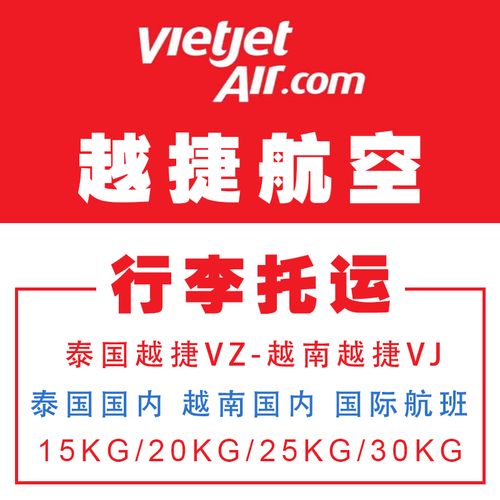 越南越捷航空可以托运多少公斤？(越南航空托运怎么收费标准)